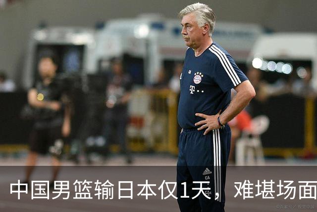 中国男篮输日本仅1天，难堪场面上演，郭士强如今处境进退两难