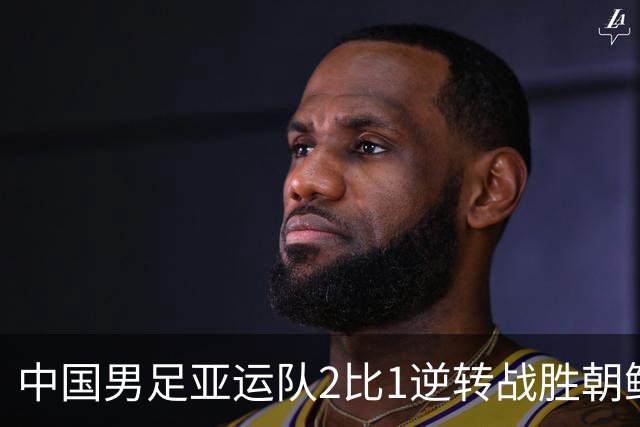 中国男足亚运队2比1逆转战胜朝鲜队，收获名古屋亚运会开门红