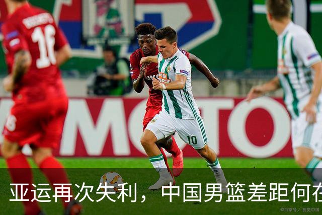 亚运再次失利，中国男篮差距何在