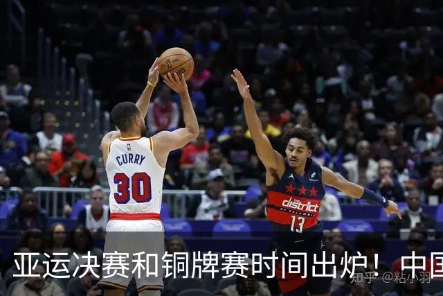 亚运决赛和铜牌赛时间出炉！中国男篮再遇老对手，20日CCTV5直播
