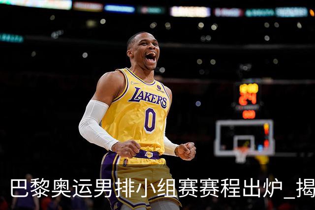 巴黎奥运男排小组赛赛程出炉 揭幕战日本迎战德国