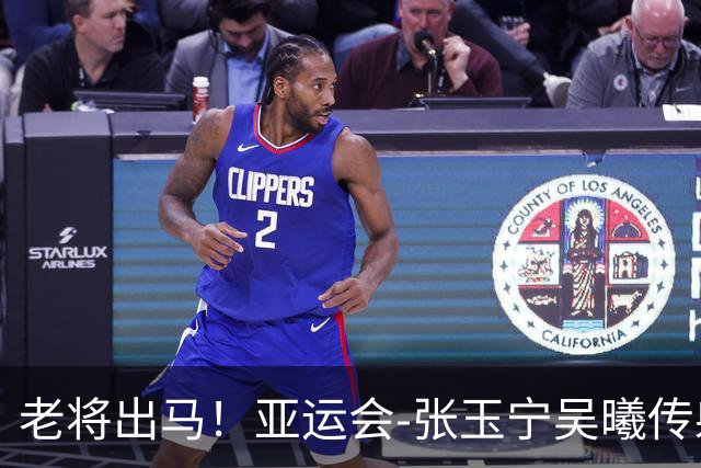老将出马！亚运会-张玉宁吴曦传射 U23国足2-1逆转朝鲜开门红