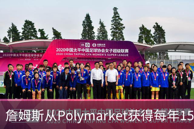詹姆斯从Polymarket获得每年1500万代言费 收入远超其在76人薪资